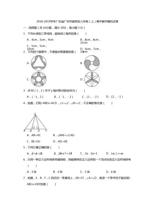 2018-2019学年广州市越秀区八年级上期中数学模拟试卷(含答案)