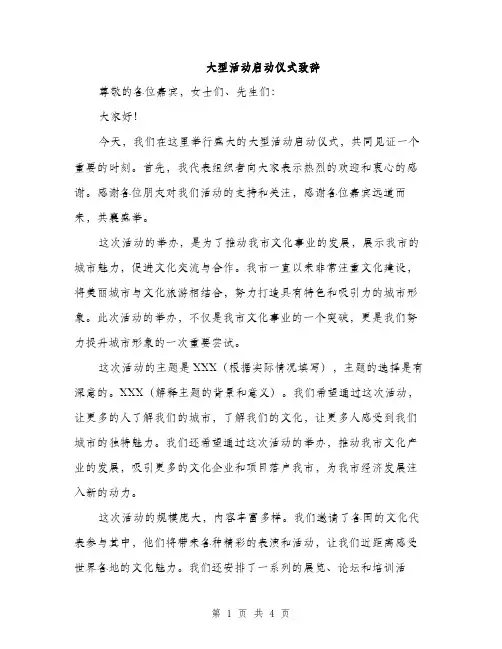 大型活动启动仪式致辞（2篇）
