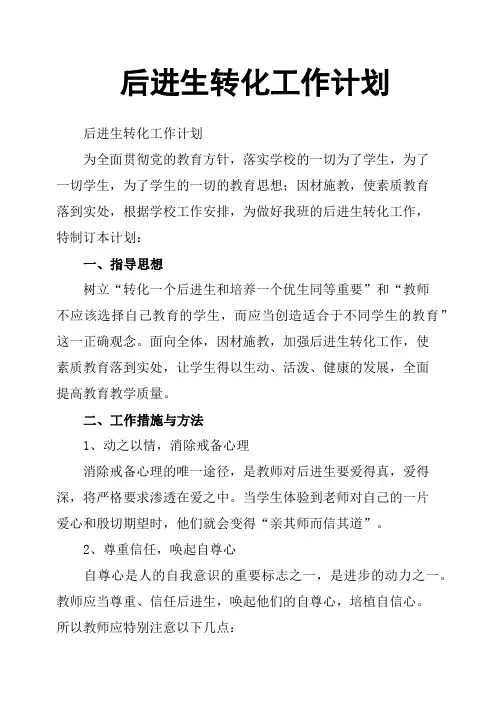 后进生转化工作计划 2