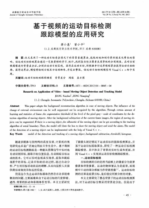 基于视频的运动目标检测跟踪模型的应用研究