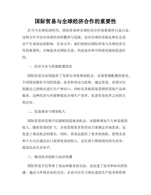 国际贸易与全球经济合作的重要性