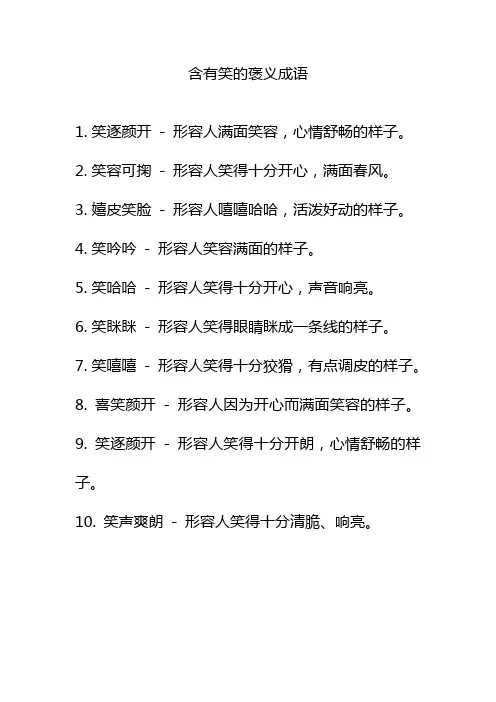 含有笑的褒义成语