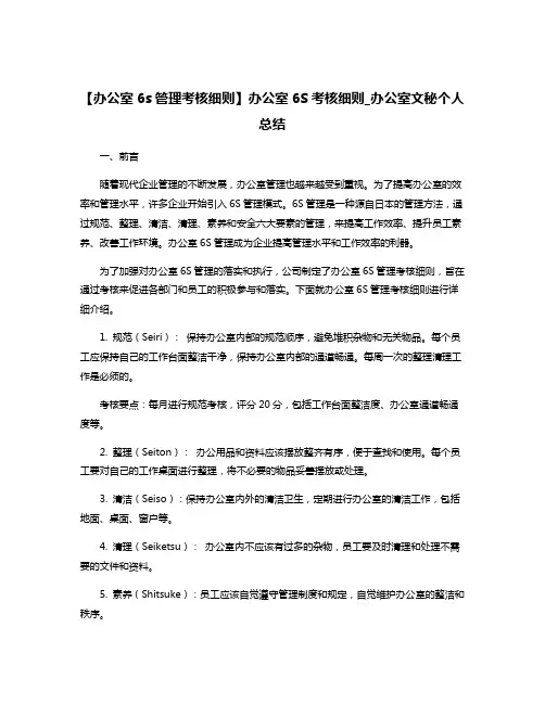 【办公室6s管理考核细则】办公室6S考核细则_办公室文秘个人总结