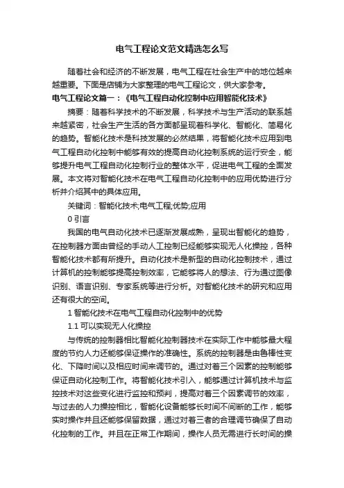 电气工程论文范文精选怎么写