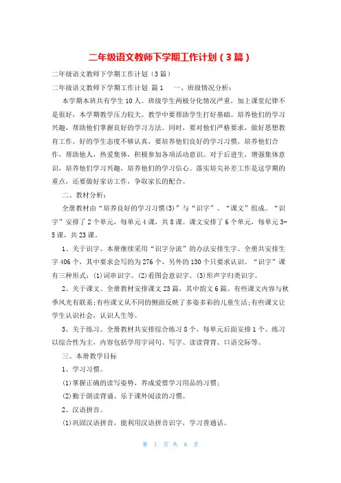 二年级语文教师下学期工作计划(3篇)