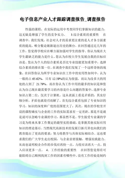 电子信息产业人才跟踪调查报告_调查报告_1.doc