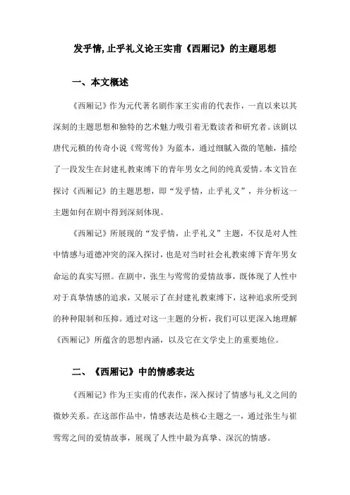 发乎情,止乎礼义论王实甫《西厢记》的主题思想
