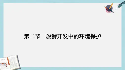 高中地理第四章旅游开发与保护4.2旅游开发中的环境保护课件新人教版选修3