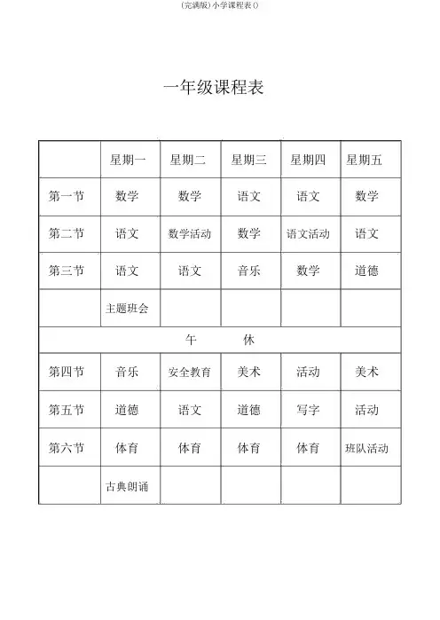 (完整版)小学课程表()