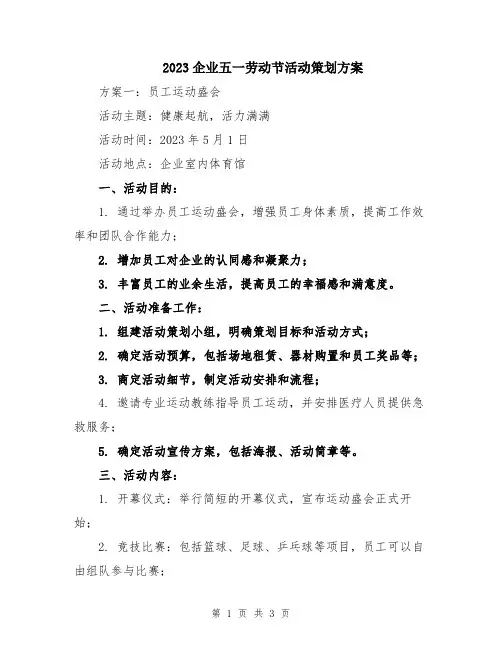 2023企业五一劳动节活动策划方案