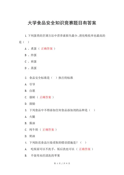 大学食品安全知识竞赛题目有答案