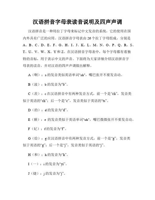 汉语拼音字母表读音说明及四声声调