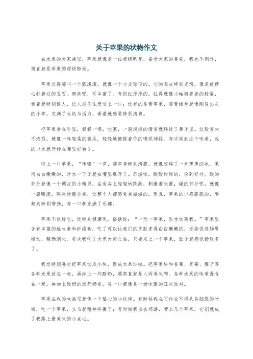 关于苹果的状物作文