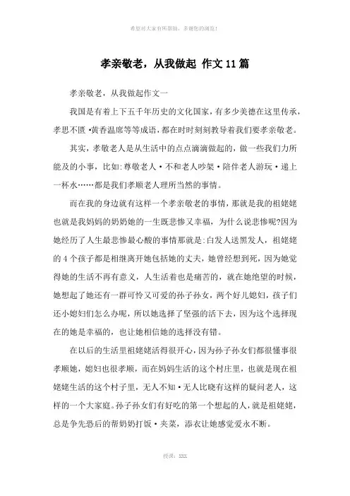 孝亲敬老-从我做起-作文11篇-优秀作文