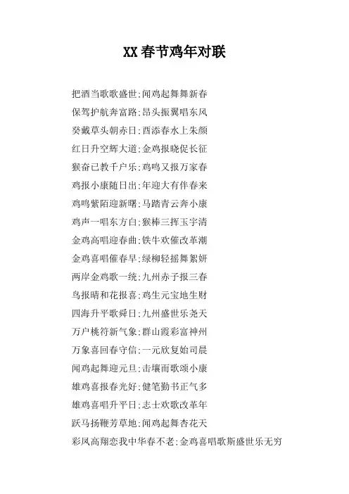 XX春节鸡年对联