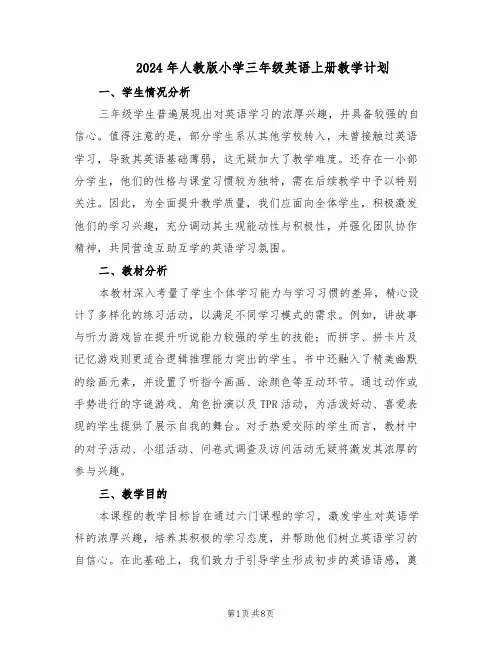 2024年人教版小学三年级英语上册教学计划（4篇）