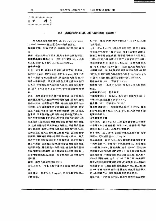 美国药典(24版)：水飞蓟(Milk Thistle)