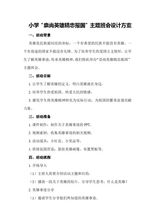 小学“崇尚英雄 精忠报国”主题班会设计方案