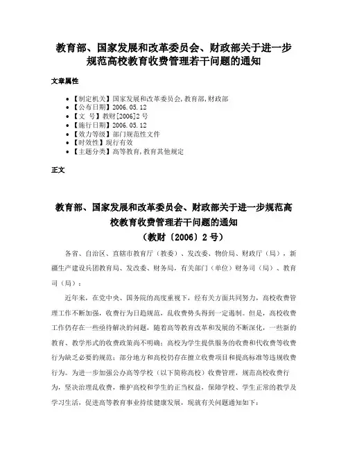 教育部、国家发展和改革委员会、财政部关于进一步规范高校教育收费管理若干问题的通知