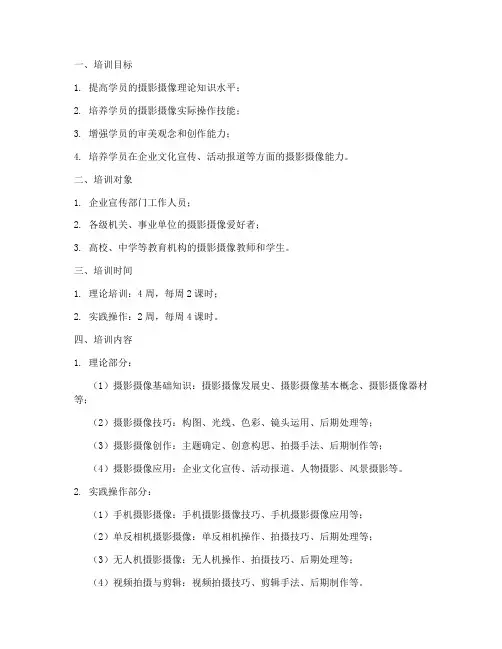 摄影摄像培训教学计划方案