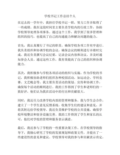 学校书记工作总结个人