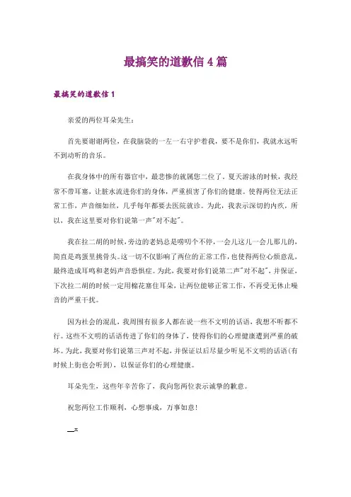 最搞笑的道歉信4篇_1
