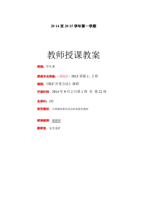 14梁银师教案南区学生13级《煤矿开采方法》第14周教案3次6节