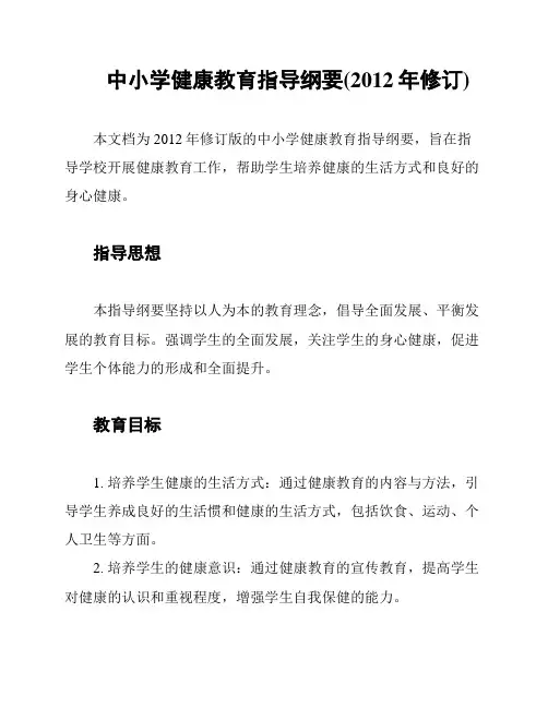 中小学健康教育指导纲要(2012年修订)