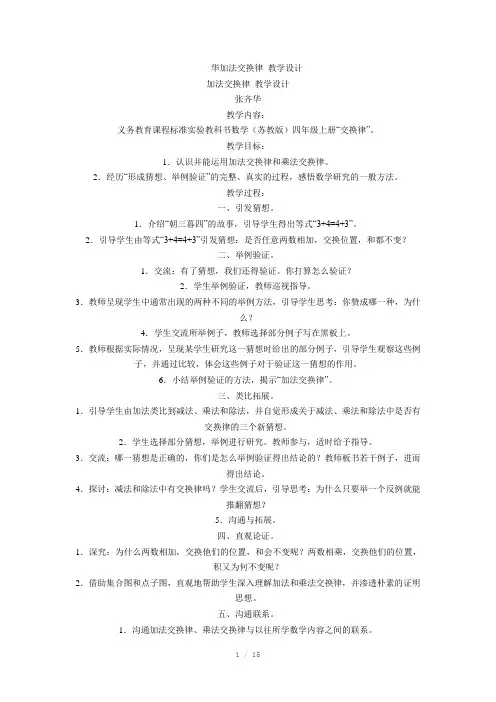 华加法交换律教学设计
