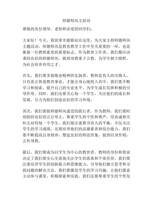 师德师风主持词
