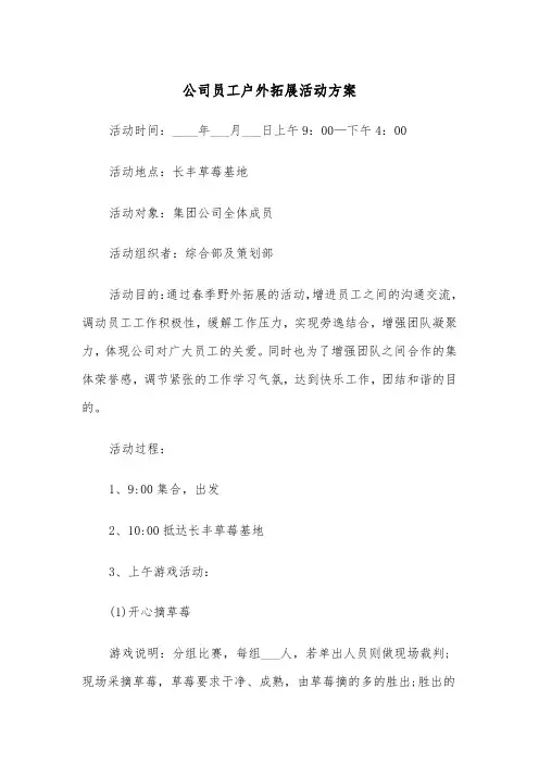 公司员工户外拓展活动方案(3篇)