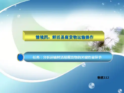 4-1 鲜活易腐货物运输操作