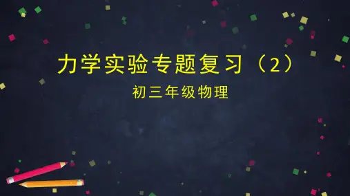 最新北京市中考物理专项复习-力学实验专项复习(2) (共61张PPT)教育课件