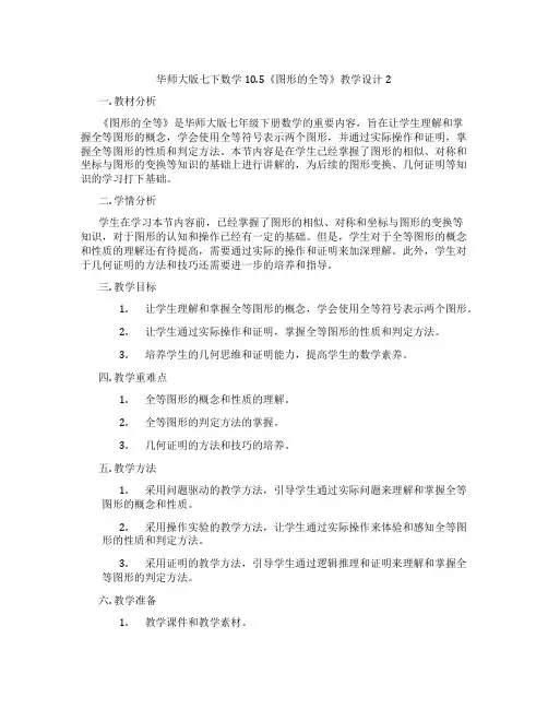 华师大版七下数学10.5《图形的全等》教学设计2