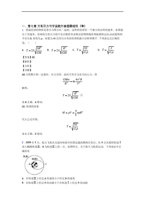 物理高一下册 万有引力与宇宙单元测试卷 (word版,含解析)