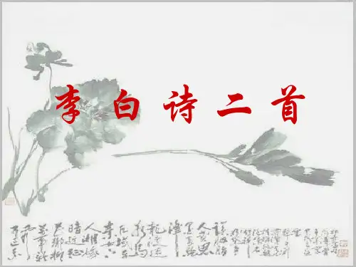 李白诗歌二首(2019年8月整理)