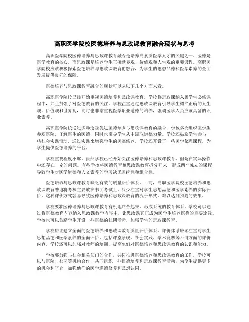 高职医学院校医德培养与思政课教育融合现状与思考