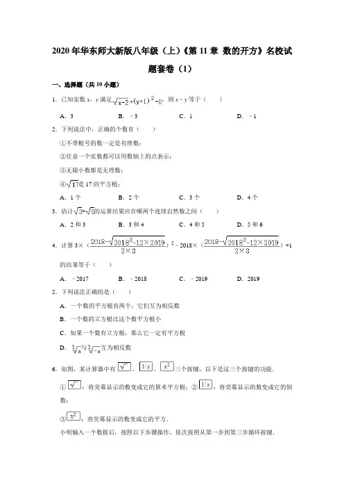2020年华东师大新版八年级(上)《第11章+数的开方》名校试题套卷(1)【附答案】