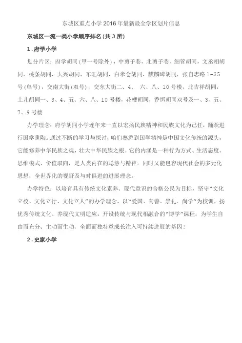 东城区重点小学2016年最新最全学区划片信息