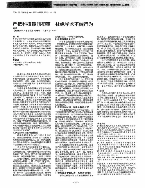 严把科技期刊初审 杜绝学术不端行为