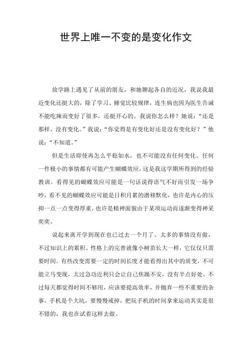 世界上唯一不变的是变化作文