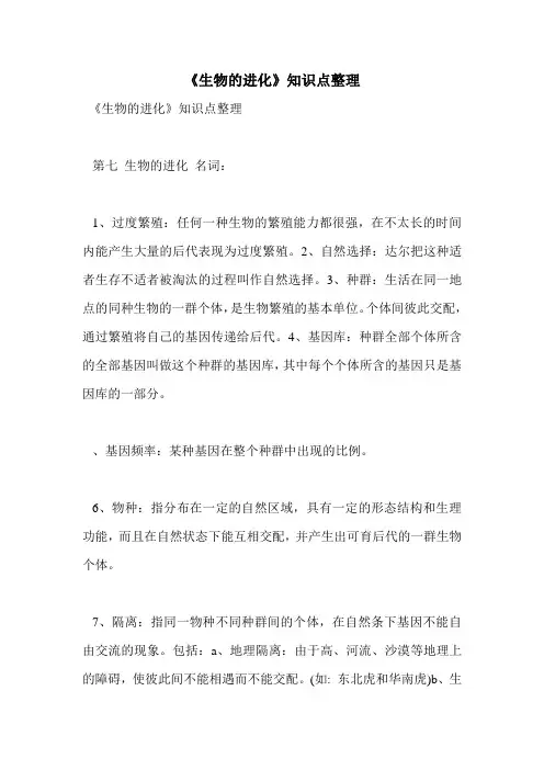 《生物的进化》知识点整理