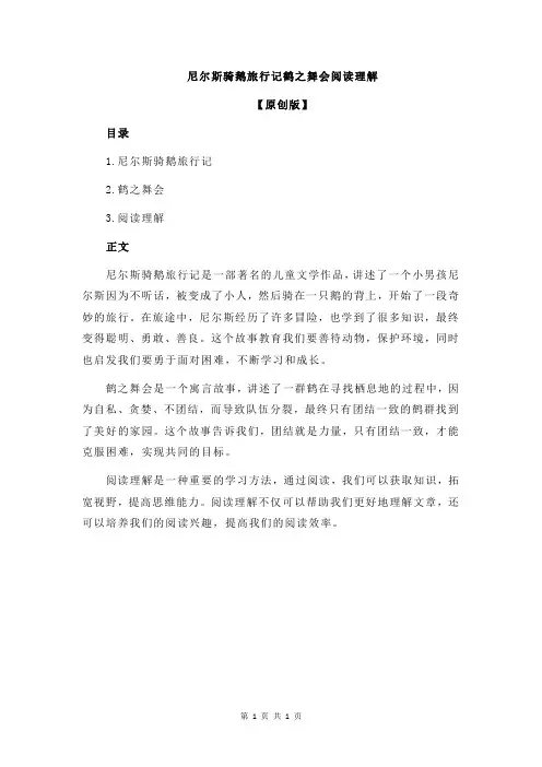 尼尔斯骑鹅旅行记鹤之舞会阅读理解
