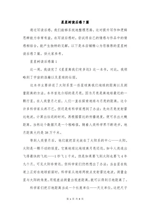 星星树读后感7篇