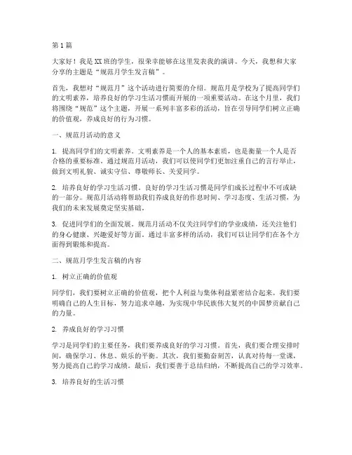 规范月学生发言稿(3篇)