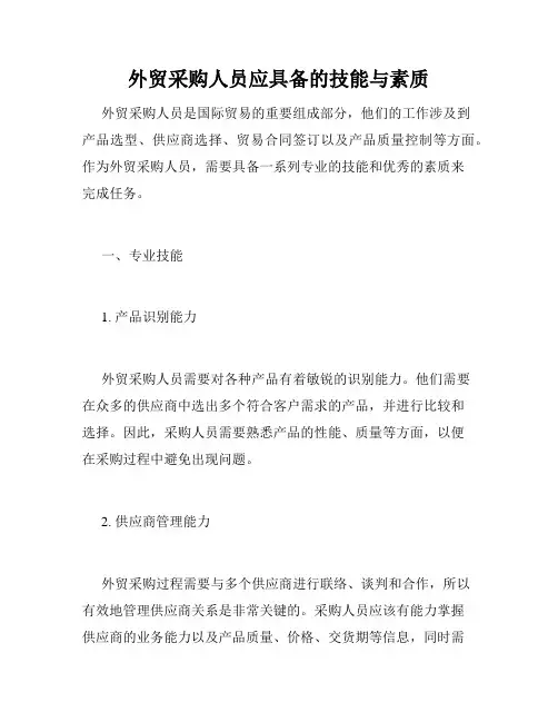 外贸采购人员应具备的技能与素质