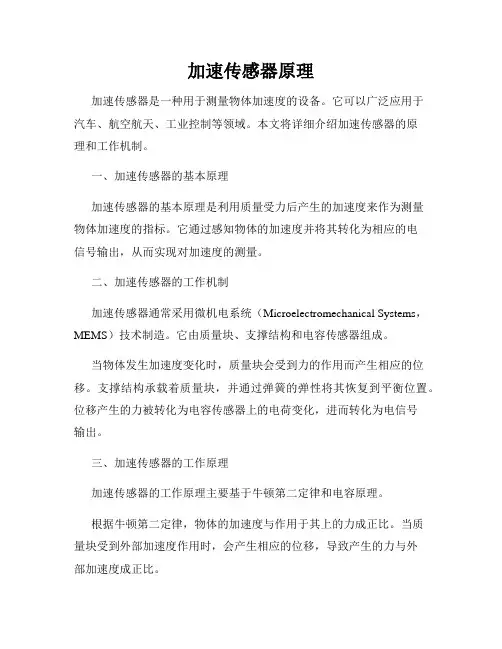 加速传感器原理