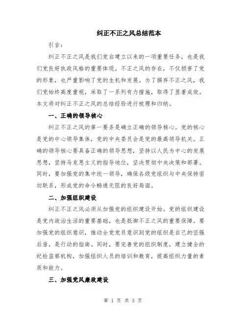 纠正不正之风总结范本