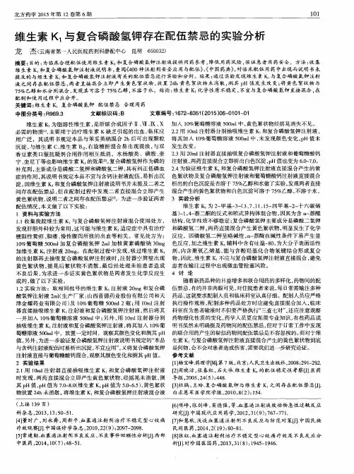 维生素K_1与复合磷酸氢钾存在配伍禁忌的实验分析