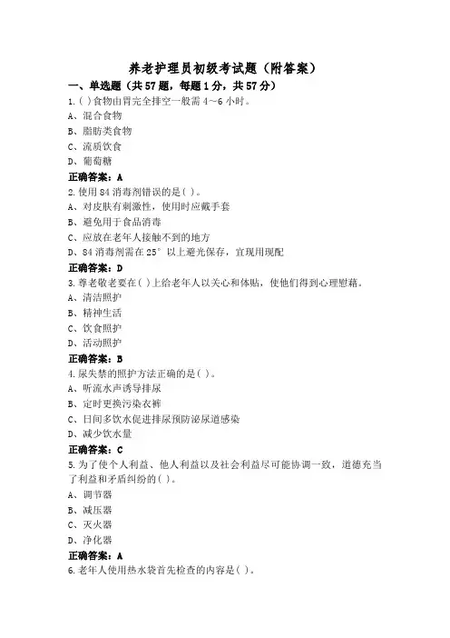 养老护理员初级考试题(附答案)
